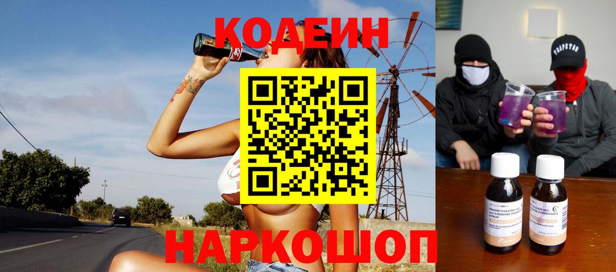 Новотроицк  Кодеин напиток Lean (лин)  Codein Purple Drank  Вход с VPN 